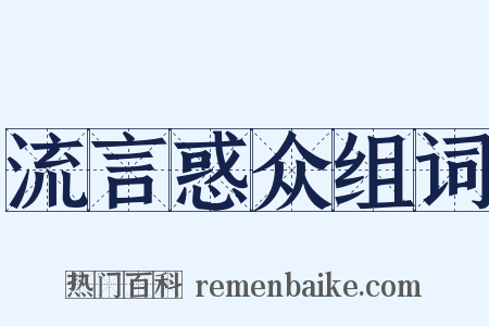 流言惑众组词是什么意思的图片